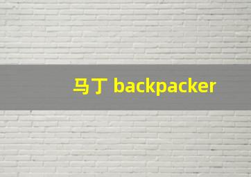 马丁 backpacker